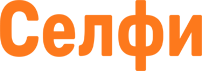 Селфи